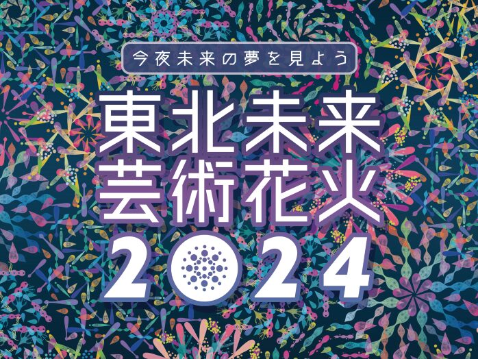 東北未来芸術花火2024